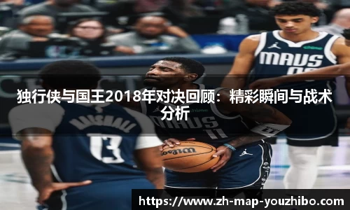 独行侠与国王2018年对决回顾：精彩瞬间与战术分析