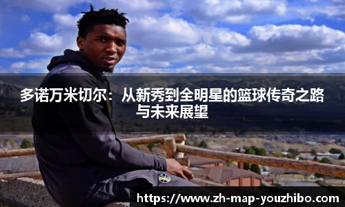 多诺万米切尔：从新秀到全明星的篮球传奇之路与未来展望