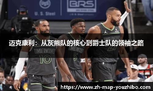 迈克康利：从灰熊队的核心到爵士队的领袖之路