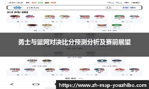 勇士与篮网对决比分预测分析及赛前展望