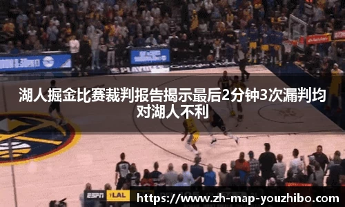 湖人掘金比赛裁判报告揭示最后2分钟3次漏判均对湖人不利