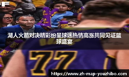 湖人火箭对决精彩纷呈球迷热情高涨共同见证篮球盛宴