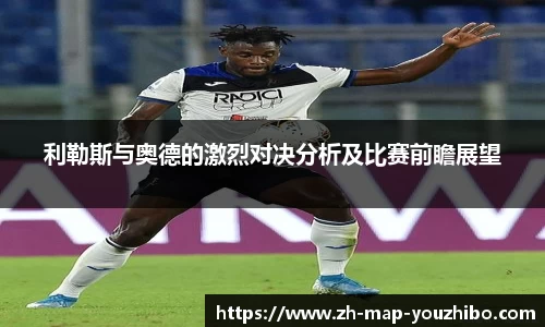 利勒斯与奥德的激烈对决分析及比赛前瞻展望
