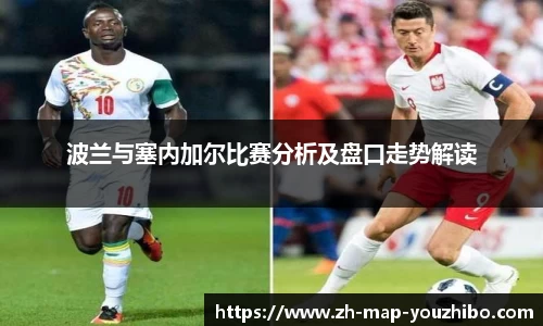 波兰与塞内加尔比赛分析及盘口走势解读