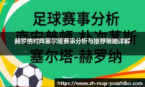 赫罗纳对阵塞尔塔赛事分析与推荐策略详解