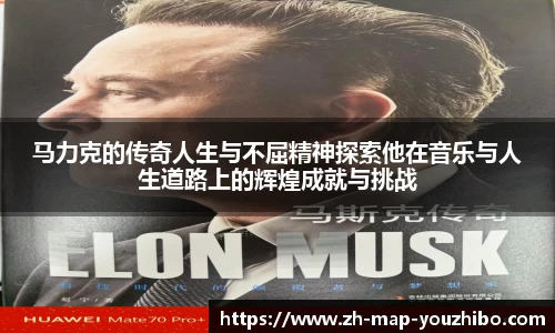 马力克的传奇人生与不屈精神探索他在音乐与人生道路上的辉煌成就与挑战