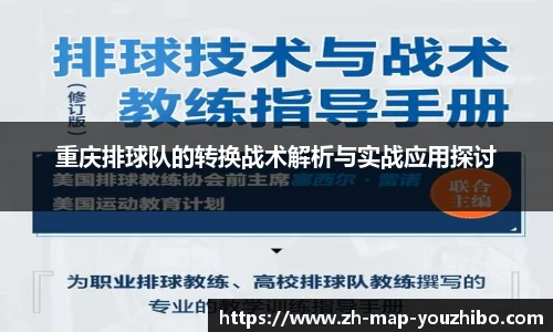重庆排球队的转换战术解析与实战应用探讨