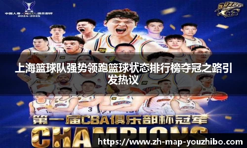 上海篮球队强势领跑篮球状态排行榜夺冠之路引发热议