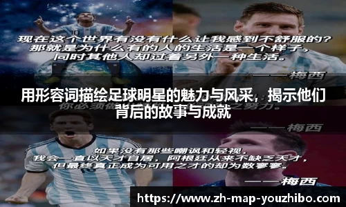 用形容词描绘足球明星的魅力与风采，揭示他们背后的故事与成就