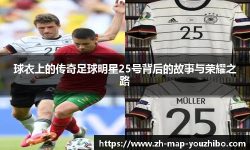 球衣上的传奇足球明星25号背后的故事与荣耀之路