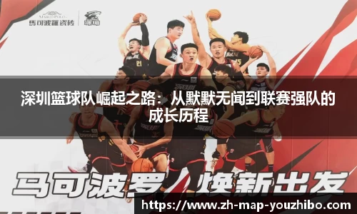 深圳篮球队崛起之路：从默默无闻到联赛强队的成长历程