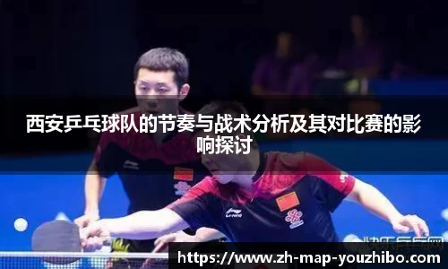 西安乒乓球队的节奏与战术分析及其对比赛的影响探讨