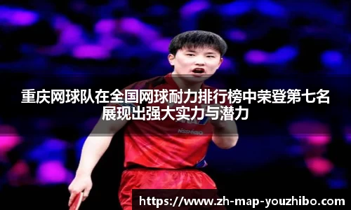 重庆网球队在全国网球耐力排行榜中荣登第七名展现出强大实力与潜力