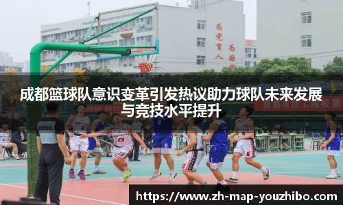 成都篮球队意识变革引发热议助力球队未来发展与竞技水平提升