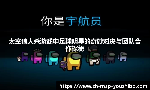 太空狼人杀游戏中足球明星的奇妙对决与团队合作探秘