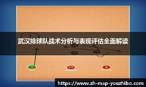 武汉排球队战术分析与表现评估全面解读