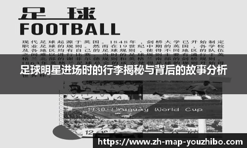 足球明星进场时的行李揭秘与背后的故事分析