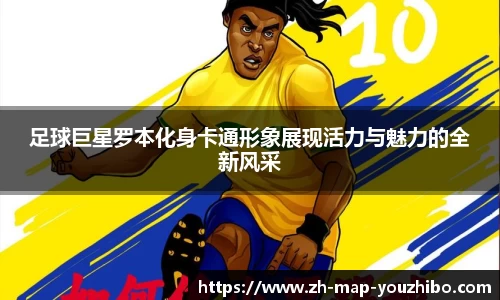 足球巨星罗本化身卡通形象展现活力与魅力的全新风采