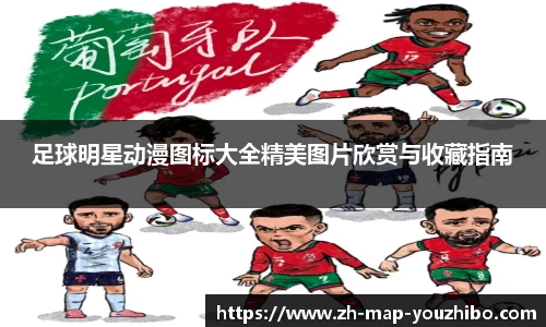 足球明星动漫图标大全精美图片欣赏与收藏指南
