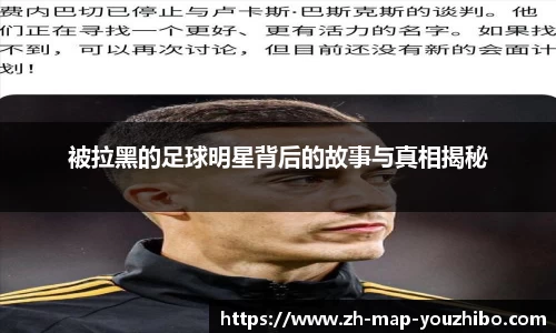 被拉黑的足球明星背后的故事与真相揭秘